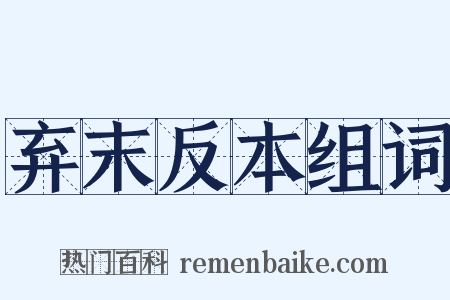 弃末反本组词是什么意思的图片